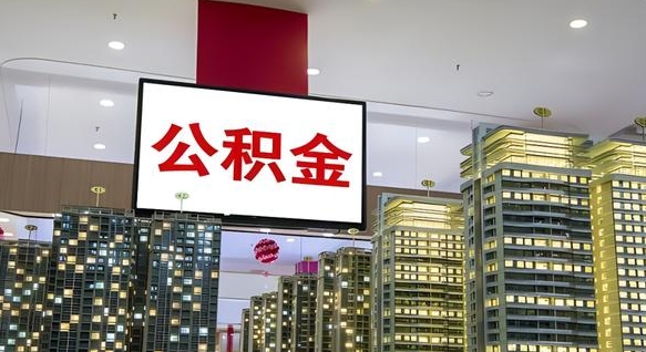 郴州公积金离职提出（公积金离职申请提取要多久到账）